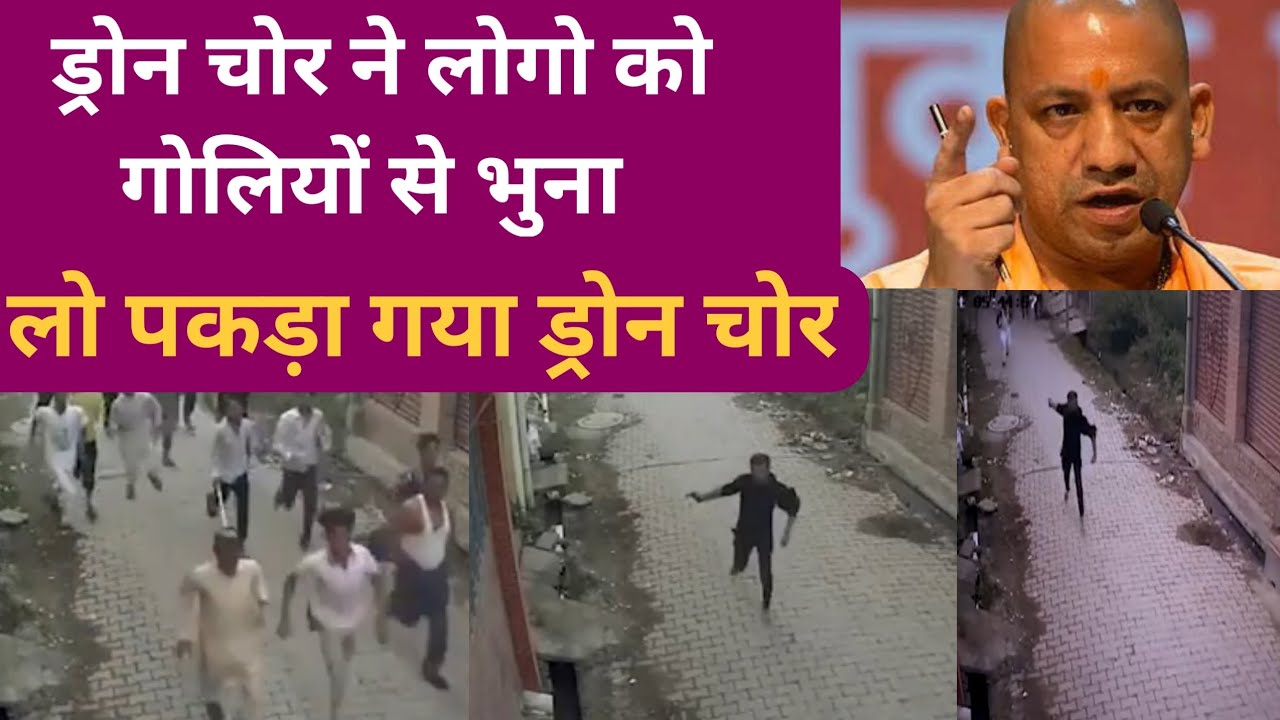 लो पकड़ा गया ड्रोन चोर drones in noida-ghaziabad ||up drone news ! drone chori news !drone chori news