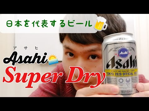 【ビールの紹介】日本を代表するビールの一つ！アサヒスーパードライ
