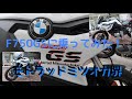 【F750GS試乗】Oct./26/2019 BMW F750GS【モトブログ】#187