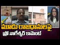 Retired HC Judge Chandra Kumar, Prof Nageshwar about status quo on AP 3 capitals