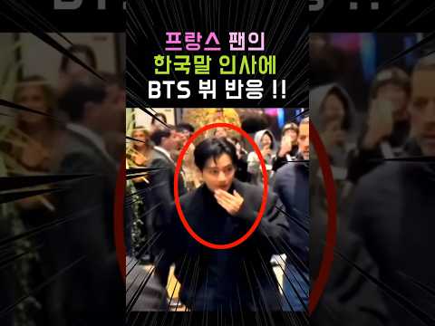 프랑스 팬의 한국말 인사에 BTS뷔 반응!! #BTS #방탄소년단 #뷔 #K팝 #Shorts