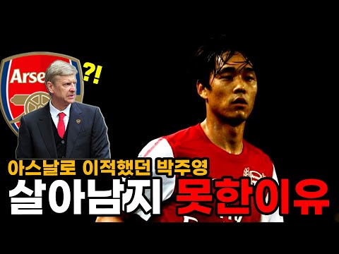 박주영이 아스날에서 살아남지 못한 이유