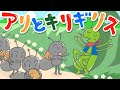 『アリとキリギリス　新版」(イソップ童話) 陽気なキリギリスと働き者のアリ。冬になると食べ物がなくなって・・・。　福娘童話集アニメ紙芝居 HD