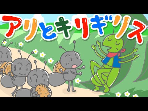 『アリとキリギリス　新版」(イソップ童話) 陽気なキリギリスと働き者のアリ。冬になると食べ物がなくなって・・・。　福娘童話集アニメ紙芝居 HD