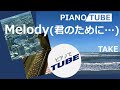 Melody(君のために...)  PIANO/TUBE