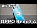 OPPO Reno3 Aを1週間使用して感じたメリット・デメリット！2020年最強コスパスマホとなるか？｜すまっぴーのスマホレビュー