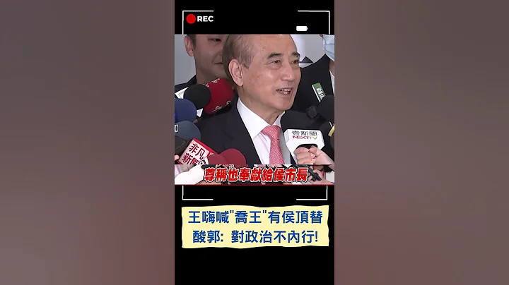 王金平酸郭"對政治不太內行"! 侯友宜挨批喬王 王嗨喊"有人頂替我了" ｜20230507｜#shorts - 天天要聞