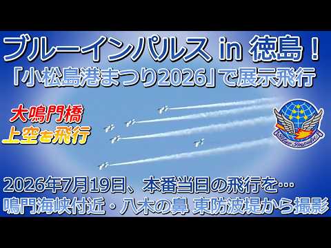 ブルーインパルス in 徳島 小松島港まつり2026で展示飛行 本番当日の