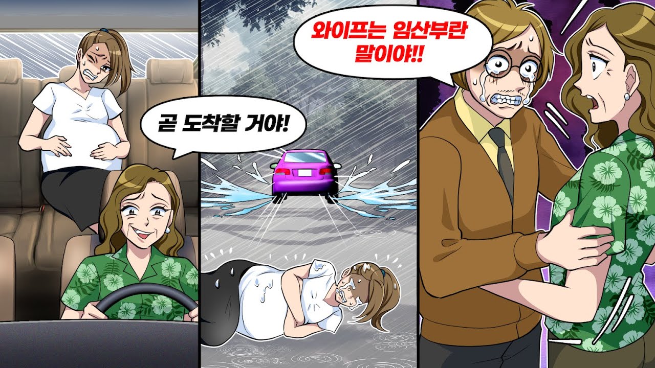 태풍이 부는 와중에 출산이 임박한 나 → 병원에 데려다 주겠다던 시어머니가 향한 곳은...