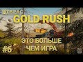 Gold Rush The Game | #6 | В семье пополнение!