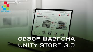 Обзор шаблона Unity Store 3.0 для Opencart 2 (OcStore) #13 Обзор шаблона Unity Store 3.0 для Opencart 2 (OcStore) #13