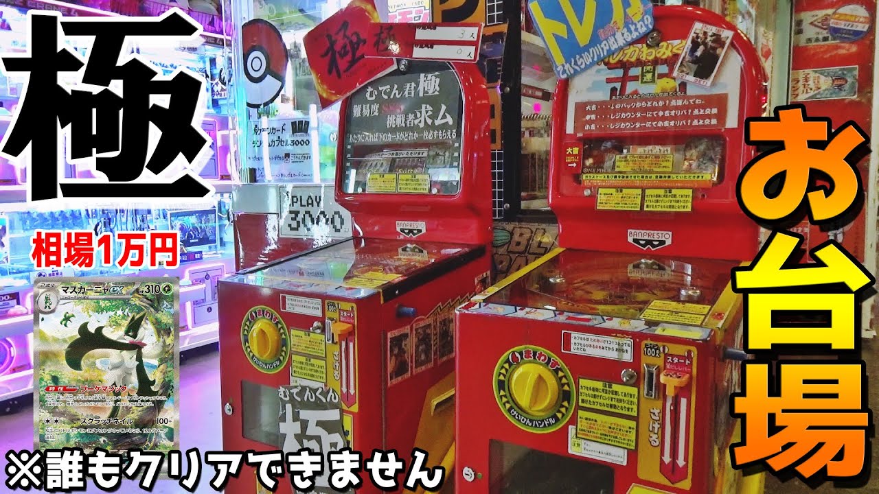 お台場にある誰もクリアできない最凶魔改造設定の台を攻略してみたww【ゲームセンター／ポケカ】むでんくん極