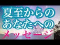 🌈夏至からのあなたへ　メッセージを送ります❣️🌈　戻ってまいりました❤️オラヴ153です❣️
