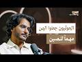 كيف تنظر الصين إلى اليمن اليمن بودكاست 