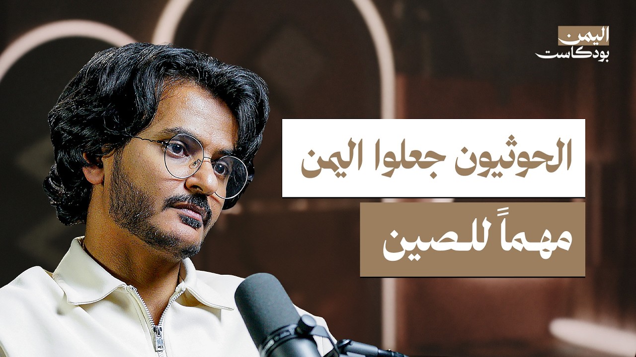 صورة مصغرة من يوتيوب - اليمن بودكاست: علاقة اليمن والصين.. من الملكة بلقيس إلى أمن البحر الأحمر