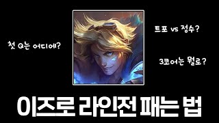 쉽고 빠르게 이즈리얼 잘해져 보자! [현실적인 솔랭 이즈강의]