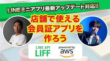 最新アップデート対応！LIFF×AWSでLINEミニアプリを作ろう！ハンズオン