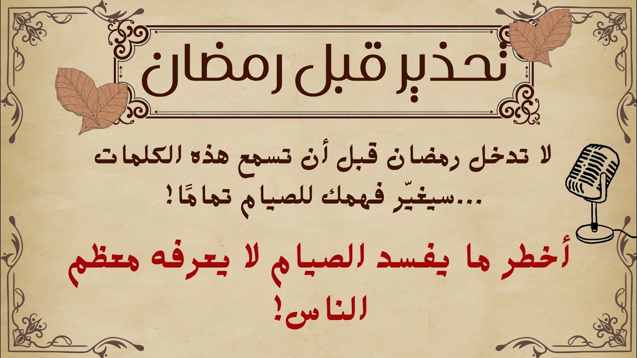 Серьезное предупреждение перед Рамаданом: вы можете поститься 30 дней, и это не будет принято! Не...