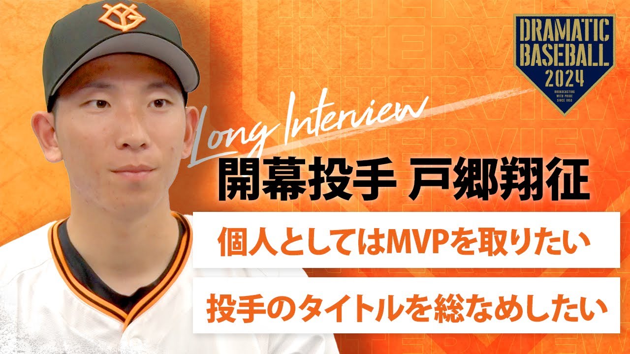 ロングインタビュー】開幕投手