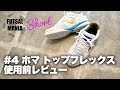 FUTSAL MANIA  Short #4 ホマ トップフレックス使用前レビュー