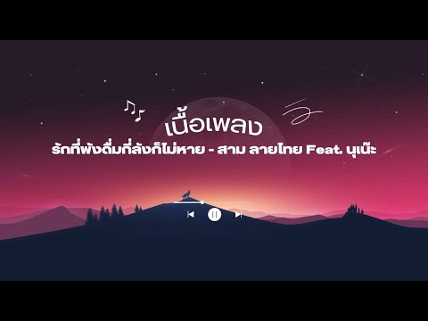 เนื้อเพลง รักที่พังดื่มกี่ลังก็ไม่หาย - สาม ลายไทย Feat. นุเน๊ะ