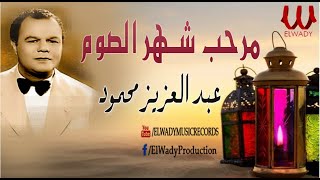 مرحب شهر الصوم ( اغاني رمضان  ) عبد العزيز محمود  /  Abd El Aziz Mahmoud -  Marhab Shahr El Som