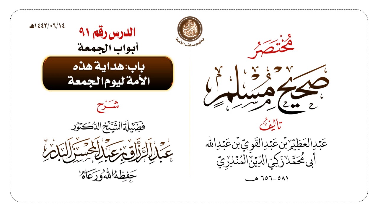 شرح مختصر #صحيح_مسلم للمنذري رحمهم الله تعالى الشيخ عبد الرزاق البدر حفظه الله ️الدرس 91
