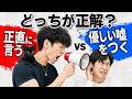 正直に言うvs優しい嘘をつく、正解はどっち