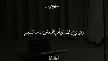 تلاوة من سورة سبأ الشيخ محمد العمري