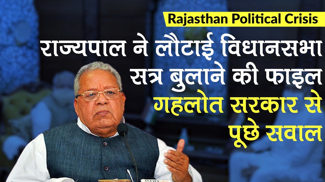 Rajasthan Political Crisis: Governor Kalraj Mishra ने लौटाई विधानसभा सत्र बुलाने की फाइल, पूछे सवाल
