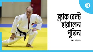 কেড়ে নেওয়া হলো পুতিনের ব্ল্যাক বেল্ট | Putin loses honorary taekwondo black belt