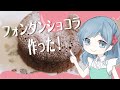 【雑談】作ったフォンダンショコラと買ってきたチョコのお話【ふぃがろ✿Vtuber】