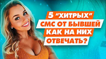 Чем опасны эти смс от женщины Перевод сообщений от бывшей на понятный язык