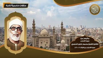 ماتيسر من سور الأحزاب للقارئ الشيخ محمود خليل الحصري - من الآية ( 21 - 46 ) - تلاوات نادرة