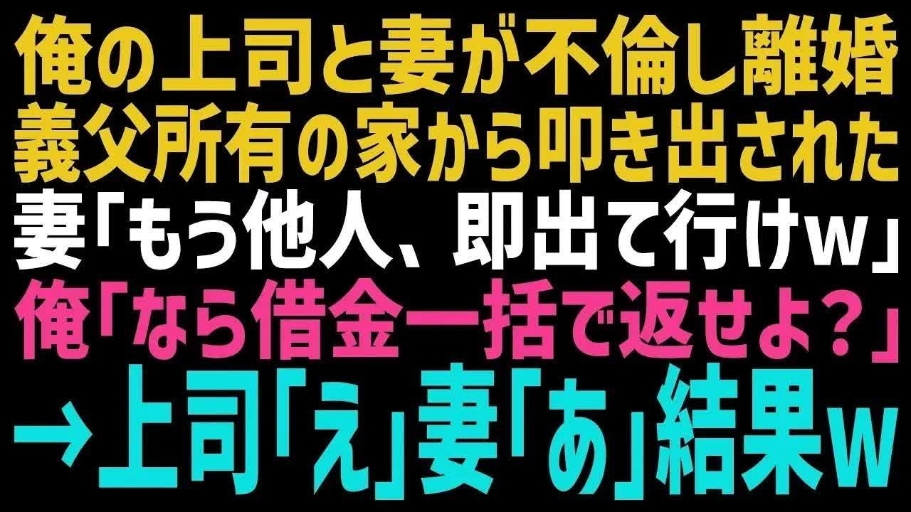 【スカッとする話】妻が俺の上司と不倫→妻「乗り換えるわwこの家は父の物だから出て行って」俺「OK！じゃあ･･･」都合の悪いことは忘れている妻の記憶を呼び起こしてやったら顔面蒼白にw【修羅場】【朗読】
