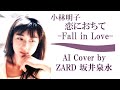 小林明子「恋におちて-Fall in Love-」 by ZARD 坂井泉水 (AIカバー) /TBS系テレビドラマ『金曜日の妻たちへIII・恋におちて』主題歌
