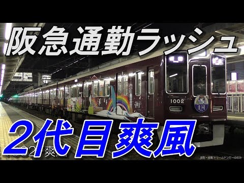 阪急ラッシュ 2018年4月2日撮影 5000系準急通特通急、爽風、1013日特など