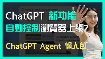 ChatGPT Agent 自動控制瀏覽器上網?   ChatGPT Agent 懶人包 廣東話/中文字幕