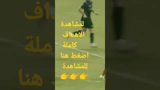 اهداف مباراة الاهلى واوكلاند سيتى 0/3_ كأس العالم للاندية 2023 بالمغرب