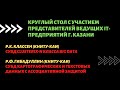 КРУГЛЫЙ СТОЛ С УЧАСТИЕМ ПРЕДСТАВИТЕЛЕЙ ВЕДУЩИХ IT-ПРЕДПРИЯТИЙ Г. КАЗАНЬ