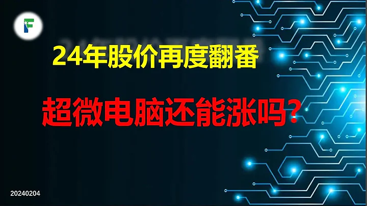 AI赢家超微电脑2024展望：仅一个月就股价翻番，未来能否持续上涨？ - 天天要闻