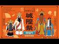 🔴LIVE【2026竹塹中元城隍祭】《城隍出巡·全境太平》福門大開／2026.8.12(三) 22:15