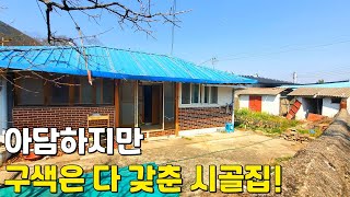착한 매매가! 깨끗하게 수리된 바닷가 촌집 + 텃밭 매매소식. 전라남도 고흥군 시골집