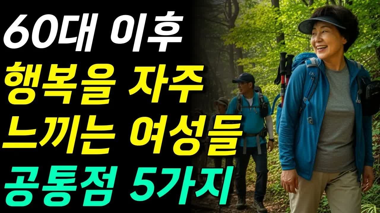 매일 행복을 경험하는 여성들의 5가지 공통 특징 #노년의삶 #인생조언 #오디오북