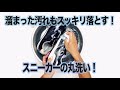 スニーカーの汚れ落とし　シャンプー　【公式シューケア動画】