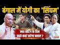 Unedited: बंगाल में अब हिंसा की घड़ी ? योगी के सिंघम से क्यों परेशान TMC | Bengal Chunav 2026 | BJP
