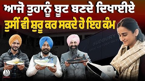 ਤਿੰਨ ਦੋਸਤਾਂ ਨੇ ਰਲ ਕੇ ਕੀਤਾ ਕਮਾਲ l Shoe Factory Story l Punjab | BIBI by Gurdeep Kaur Grewal