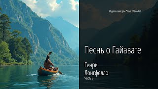видео: Генри Лонгфелло. Песнь о Гайавате. Перевод И. Бунин. Часть 8. Читает Эндрю Бен Ари картинка: Генри Лонгфелло. Песнь о Гайавате. Перевод И. Бунин. Часть 8. Читает Эндрю Бен Ари