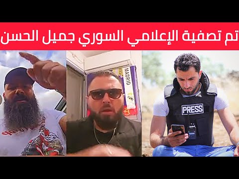 تم تصفية الإعلامي السوري جميل الحسن إسمع شب يحة ح زب الل ه