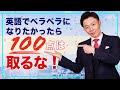 英語でペラペラになりたかったら100点は取るな！